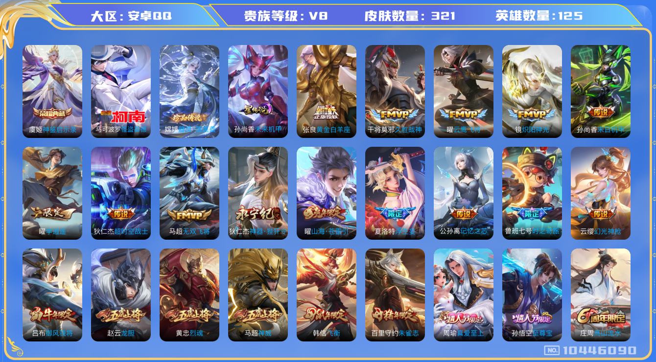 王者荣耀账号安卓QQ[10446090]"DAS4430 安卓Q-V8-321皮肤-1典藏 2珍品1星传说 21传说91史诗 -(可二次) 神鉴启示录 器灵落星盏 怪盗基德 未来机甲
神威 幻光神枪 愿照岁时盈 愿照众