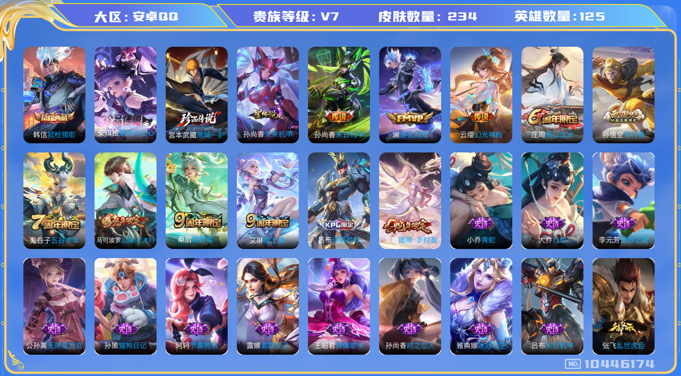 王者荣耀账号安卓QQ[10446174]"DAS4431 安卓Q-V7-234皮肤-1典藏 2珍品 1星传说5传说64史诗 -包人脸 弑枪猎影 黑崎一护 酷洛米之心 未来机甲
 逐花归海 幻光神枪 愿照岁时盈 鸣野蒿 