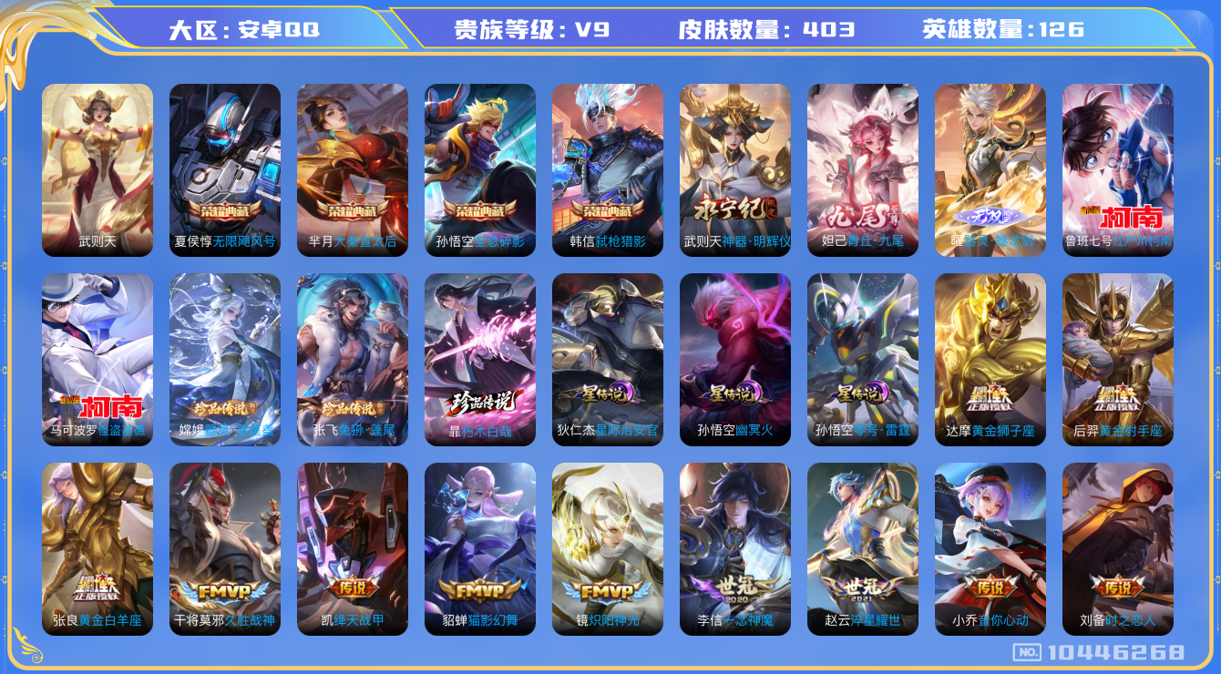 王者荣耀账号安卓QQ[10446268]"DAS4426 -(可二次) 安卓Q-V9（差54421到v10）-403皮肤-5典藏 3无双 5珍品 3星传说33传说112史诗 朽木白哉 兔狲蓬尾 器灵落星盏 江户川柯南 怪