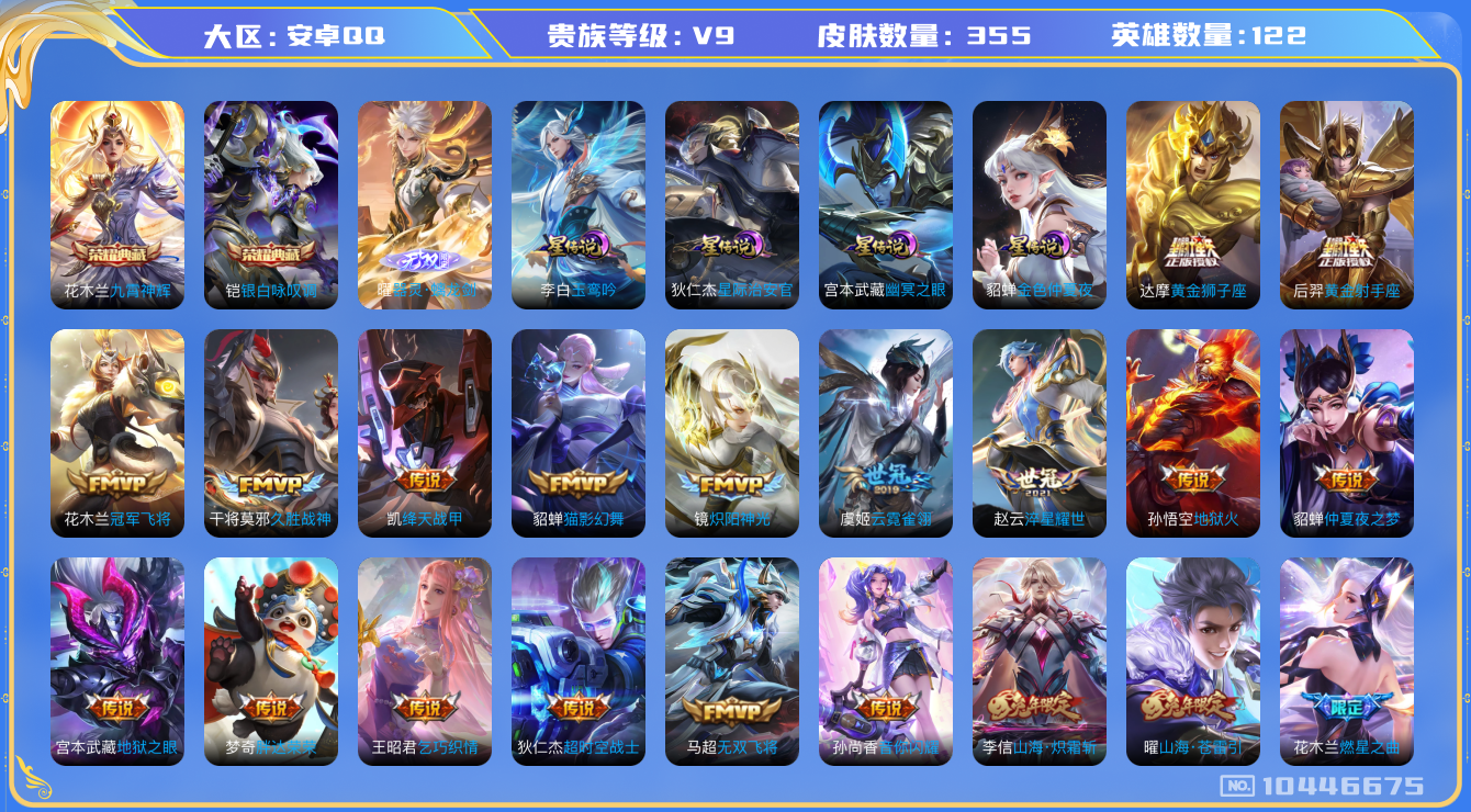 王者荣耀账号安卓QQ[10446675]【84级万象图鉴·18星元套装·9元流主题·11按键·13主页装扮】【九霄神辉·螭龙剑】【无二次-2025.8.17出二次】ASYw12836-安卓Q-122英雄-355皮肤-18