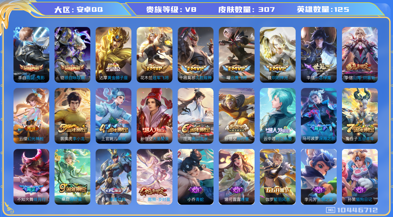 王者荣耀账号安卓QQ[10446712]"DAS4378 -包人脸 安卓Q-V8-307皮肤-2典藏 13传说83史诗  鸣剑曳影 银白咏叹调 
幻光神枪 愿照岁时盈 鸣野蒿 启明星使 山海炽霜斩 大圣娶亲 绯月行 深
