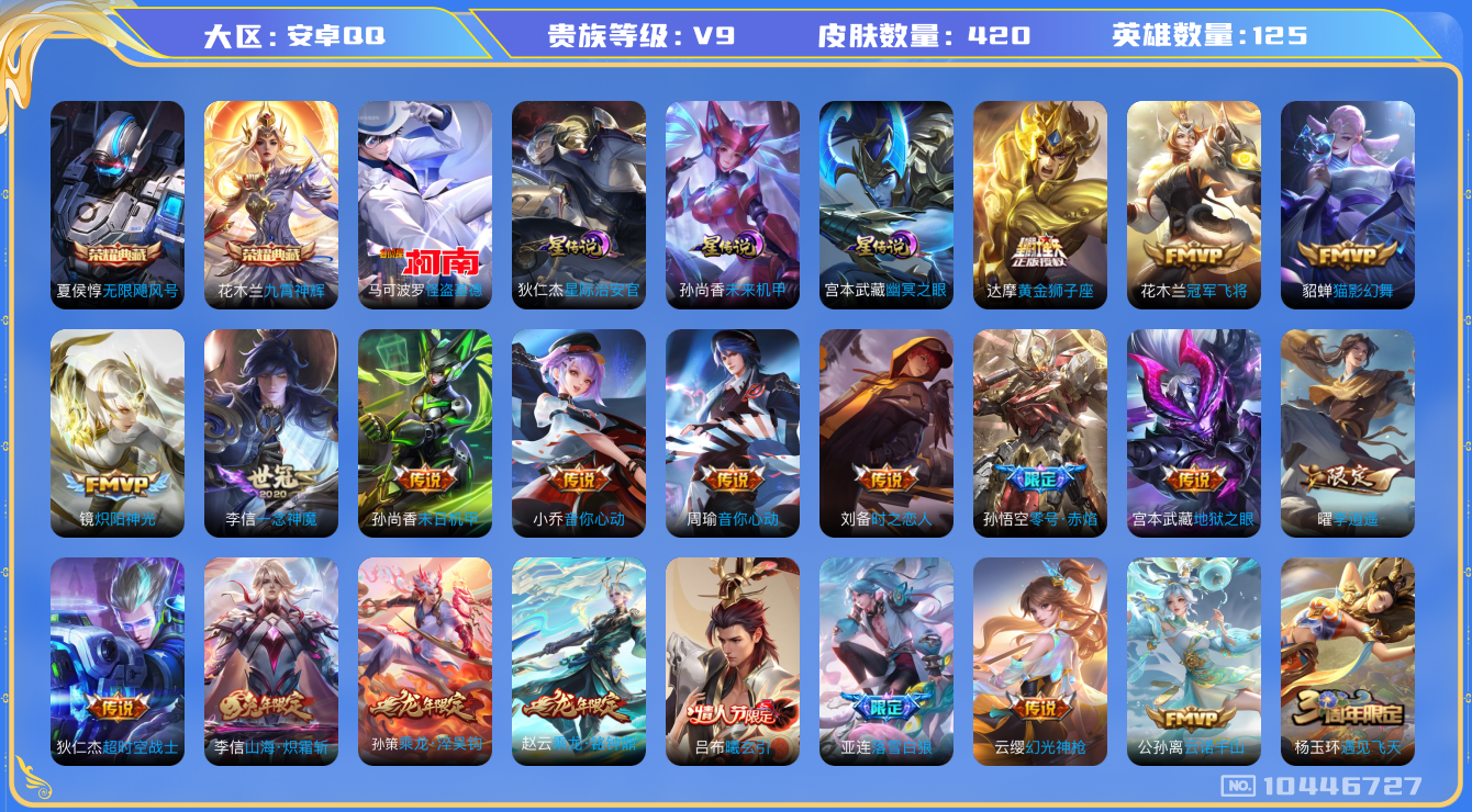 王者荣耀账号安卓QQ[10446727]【95级万象图鉴·12主页装扮】【怪盗基德·李逍遥·霜北刀】【13生肖限定：凤求凰·白虎志·九州拓·千秋盛】【可二次】ASYw12876-安卓Q-125英雄-420皮肤-200铭文