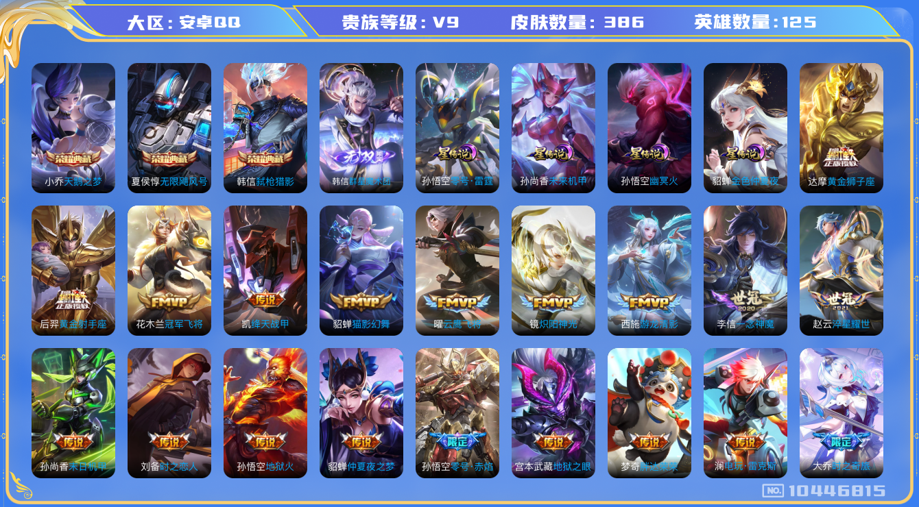 王者荣耀账号安卓QQ[10446815]【98级万象图鉴·魔术团·祈雪灵祝·心动手记】【可二次】ASYw12889-安卓Q-125英雄-386皮肤-300铭文-贵族积分15w【贵族9】【3典藏·1无双·4星传说·33传说