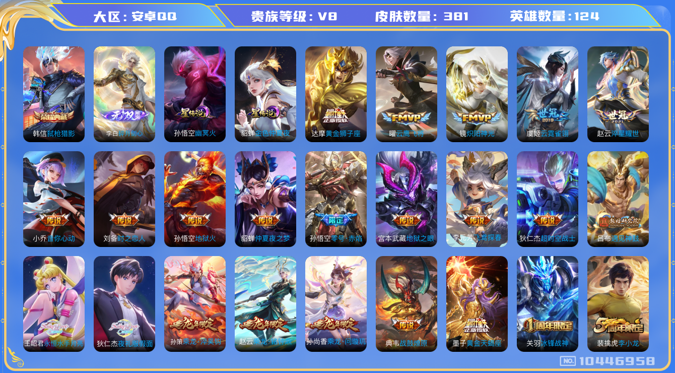 王者荣耀账号安卓QQ[10446958]【82级万象图鉴·剑心李白·弑枪猎影】【白虎志·永恒水手月亮·夜礼服假面】【可二次】ASYw10264-安卓Q-124英雄-381皮肤-300铭文-贵族积分9w【贵族8】【1典藏·