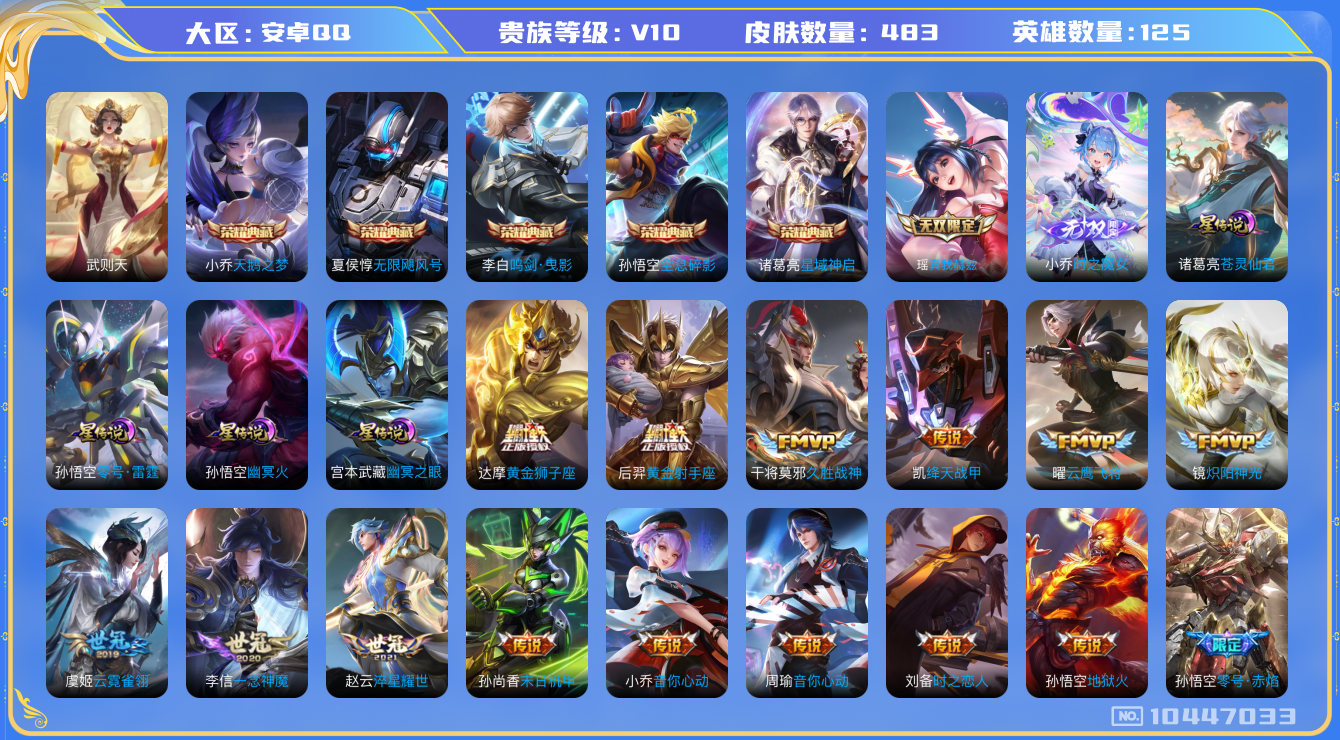 王者荣耀账号安卓QQ[10447033]【123级万象图鉴】【真我瑶·魔女小乔·苍灵仙君】【祈雪灵祝·哈迪斯·时雨天司】【可二次】ASYw12940-安卓Q-125英雄-483皮肤-300铭文-贵族积分26w【贵族10】