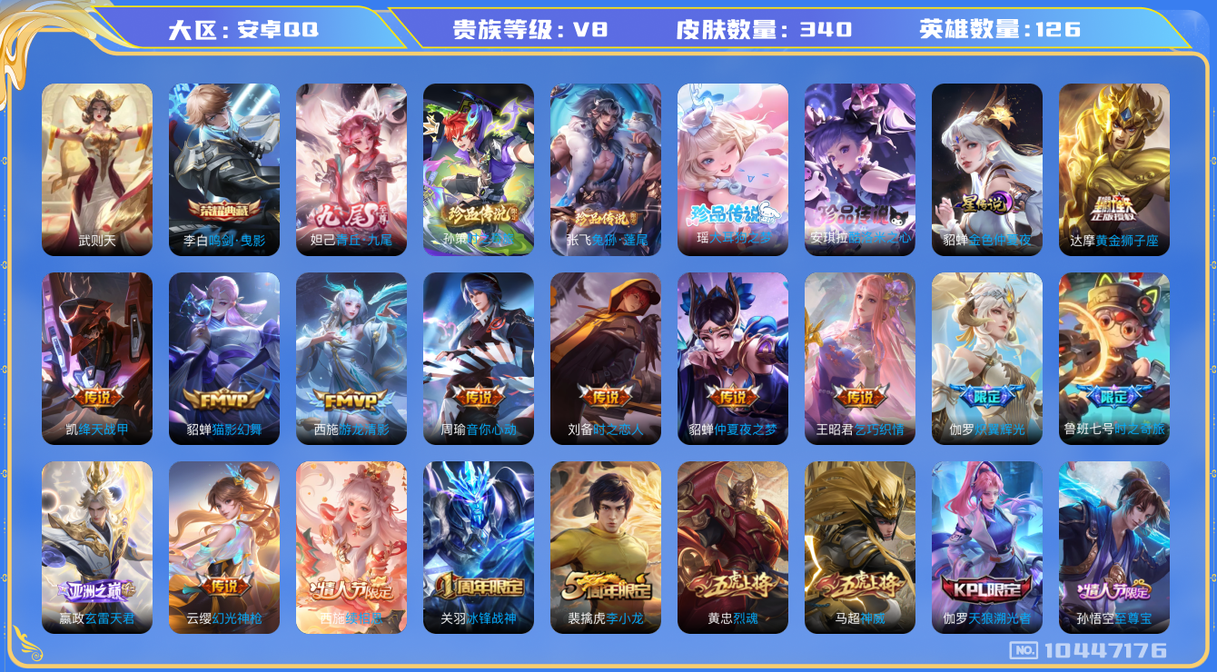 王者荣耀账号安卓QQ[10447176]【九尾妲己·时之奇旅孙策·兔狲·全套三丽鸥联动珍品】【可二次】ASYw13033-安卓Q-126英雄-339皮肤-130铭文-贵族积分7w【贵族8】【1典藏·1无双·4珍品·1星传