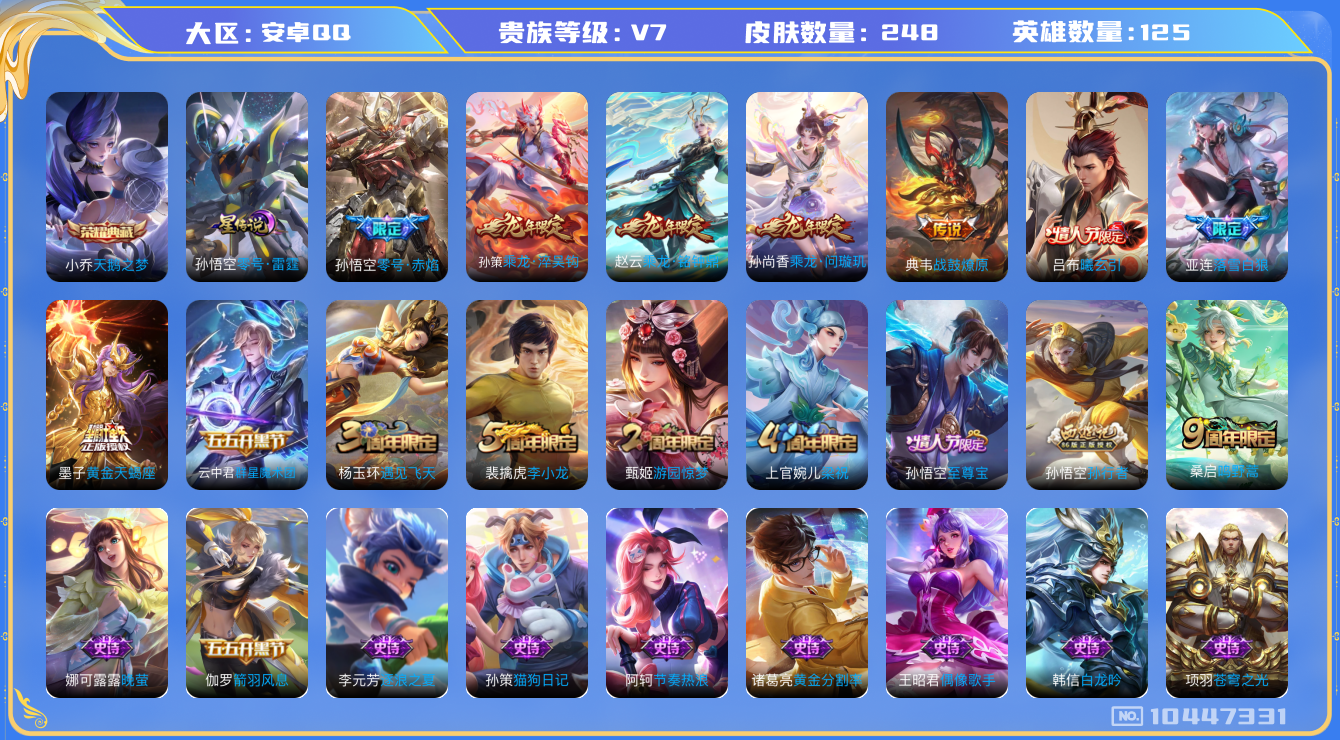 王者荣耀账号安卓QQ[10447331]【满龙年限定-龙年套】【无二次-2025.8.22出二次】ASYw13047-安卓Q-125英雄-248皮肤-240铭文-贵族积分3w【贵族7】【1典藏·1星传说·10传说·6按键