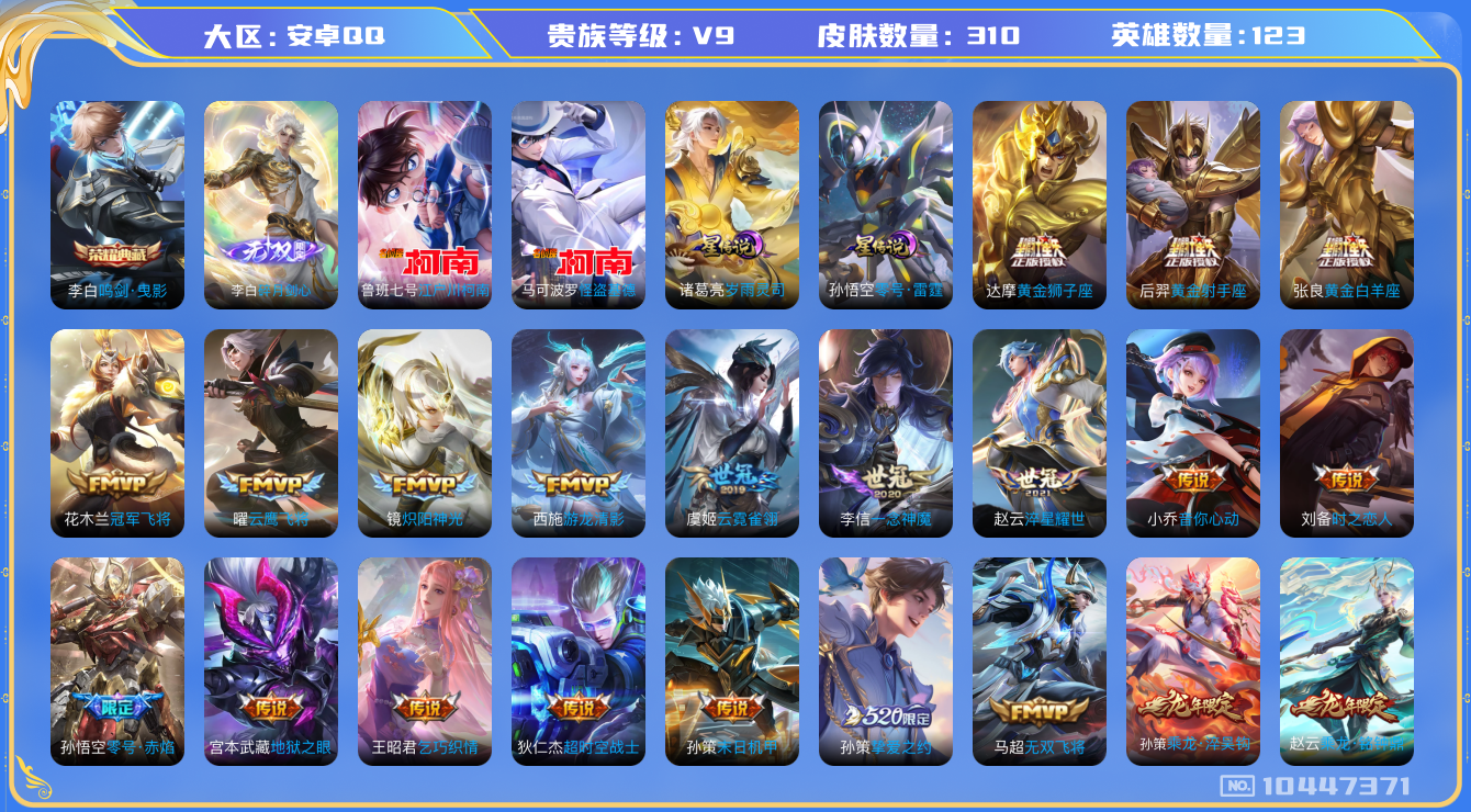 王者荣耀账号安卓QQ[10447371]【73级万象图鉴·剑心李白·全套基德柯南】【白虎志·一念神魔】【可二次】ASYw13083-安卓Q-英雄123-皮肤310-铭文300-贵族积分10W【贵族】【1典藏·1无双·2珍