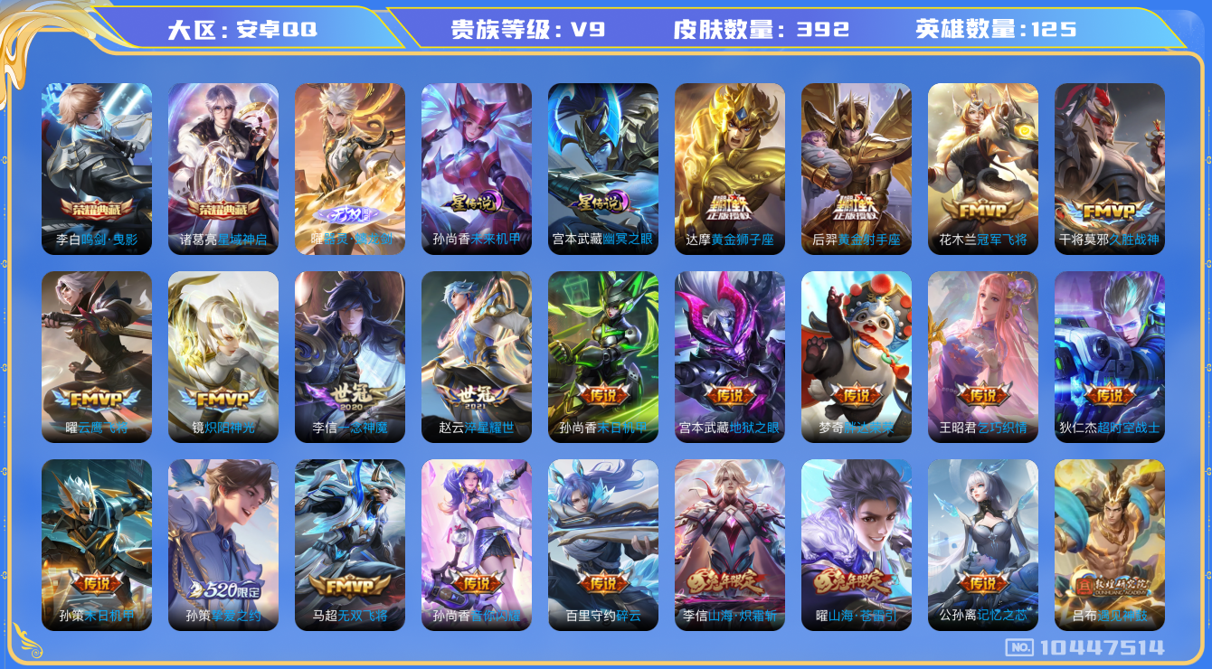 王者荣耀账号安卓QQ[10447514]【94级万象图鉴·螭龙剑·鸣剑曳影·白虎志·武圣】【可二次】ASYw13150-安卓Q-125英雄-392皮肤-300铭文-贵族积分12w【贵族9】【2典藏·1无双·2星传说·35
