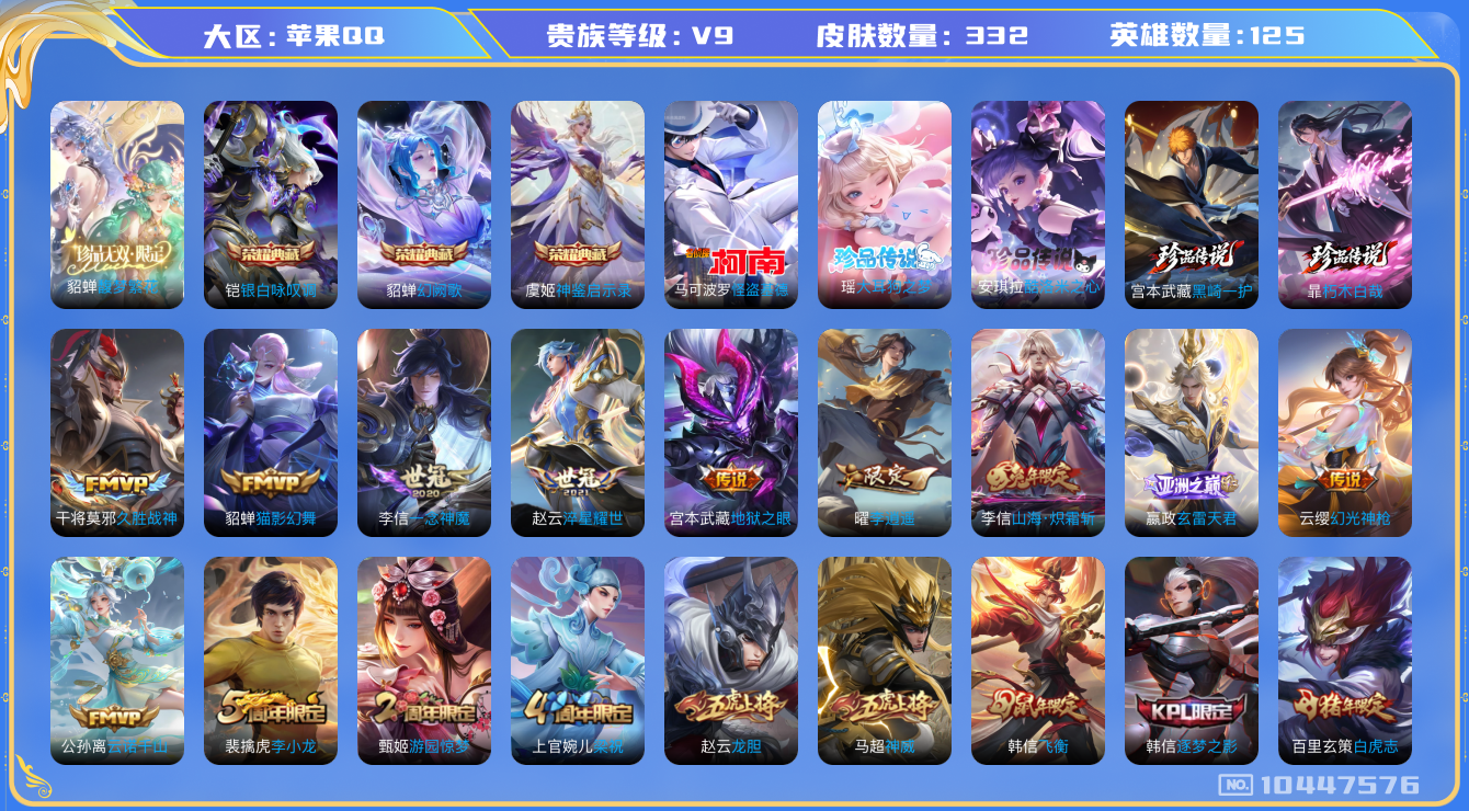 王者荣耀账号苹果QQ[10447576]"DAS3862 苹果Q-V9(70669到v10)-332皮肤-3典藏1珍品无双 5珍品2星传说 21传说100史诗 -(可二次) 神鉴启示录 银白咏叹调 幻阙歌 馥梦繁花 朽木