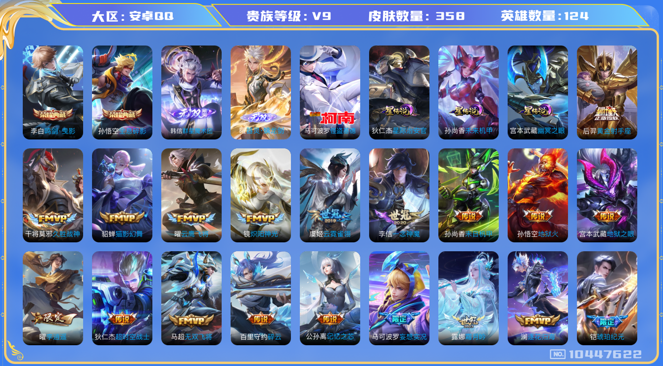 王者荣耀账号安卓QQ[10447622]【金标程咬金·87级万象图鉴】【魔术团·螭龙剑·基德】【凤求凰·白虎志·时雨天司·李逍遥】【可二次】ASYw13223-安卓Q-124英雄-358皮肤-300铭文-贵族积分12w【