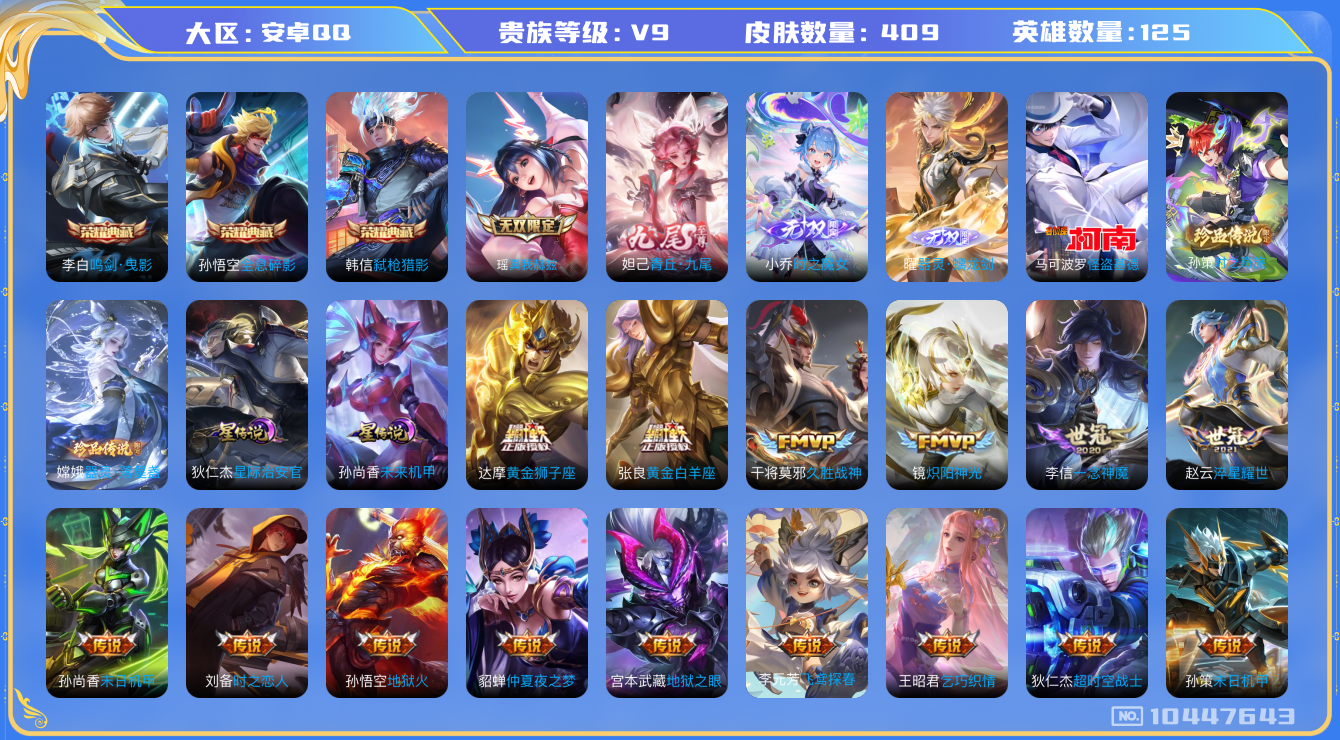 王者荣耀账号安卓QQ[10447643]【女号·九尾妲己·真我瑶·魔女小乔】【乞巧织情·星之鸣奏·续相思】【12生肖限定：全套蛇年】【无二次-2025.8.26出二次】ASYw13235-安卓Q-125英雄-409皮肤-