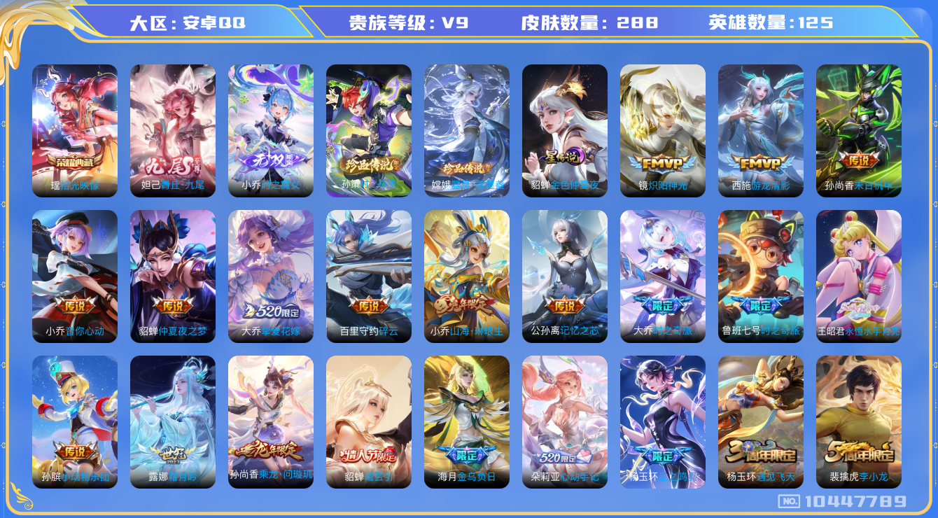 王者荣耀账号安卓QQ[10447789]【瑶典藏拾光映像·九尾妲己·魔女小乔】【祈雪灵祝·时雨天司·化雀舞·永恒水手月亮】【可二次】ASYw13275-安卓Q-125英雄-288皮肤-200铭文-贵族积分11w【贵族9】