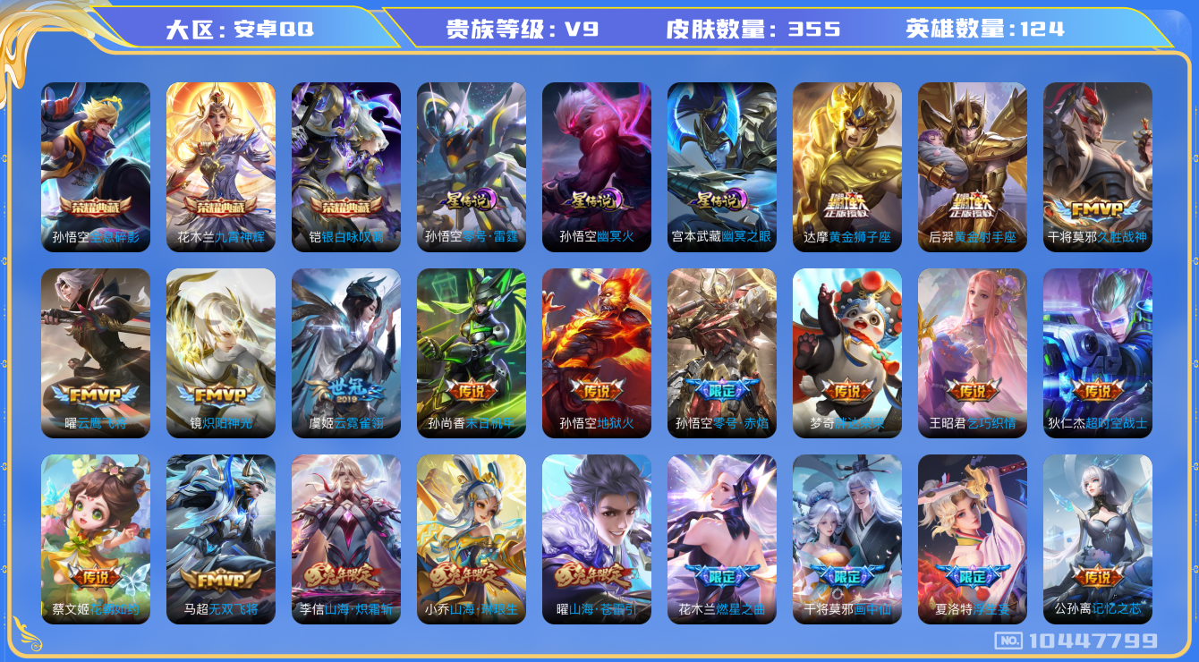 王者荣耀账号安卓QQ[10447799]【九霄神辉·咏叹调】【可二次】ASYw13265-安卓Q-124英雄-355皮肤-300铭文-贵族积分10w【贵族9】【3典藏·3星传说·35传说·1天幕·5按键】【因赛季更新游戏