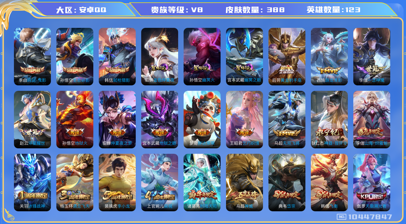 王者荣耀账号安卓QQ[10447847]"DAS4387 -(可二次)  安卓Q-V8-388皮肤-3典藏 3星传说19传说 120史诗 全息碎影 鸣剑曳影 弑枪猎影 幽冥火 幽冥之眼 金色仲夏夜 多金标
凤求凰 神威