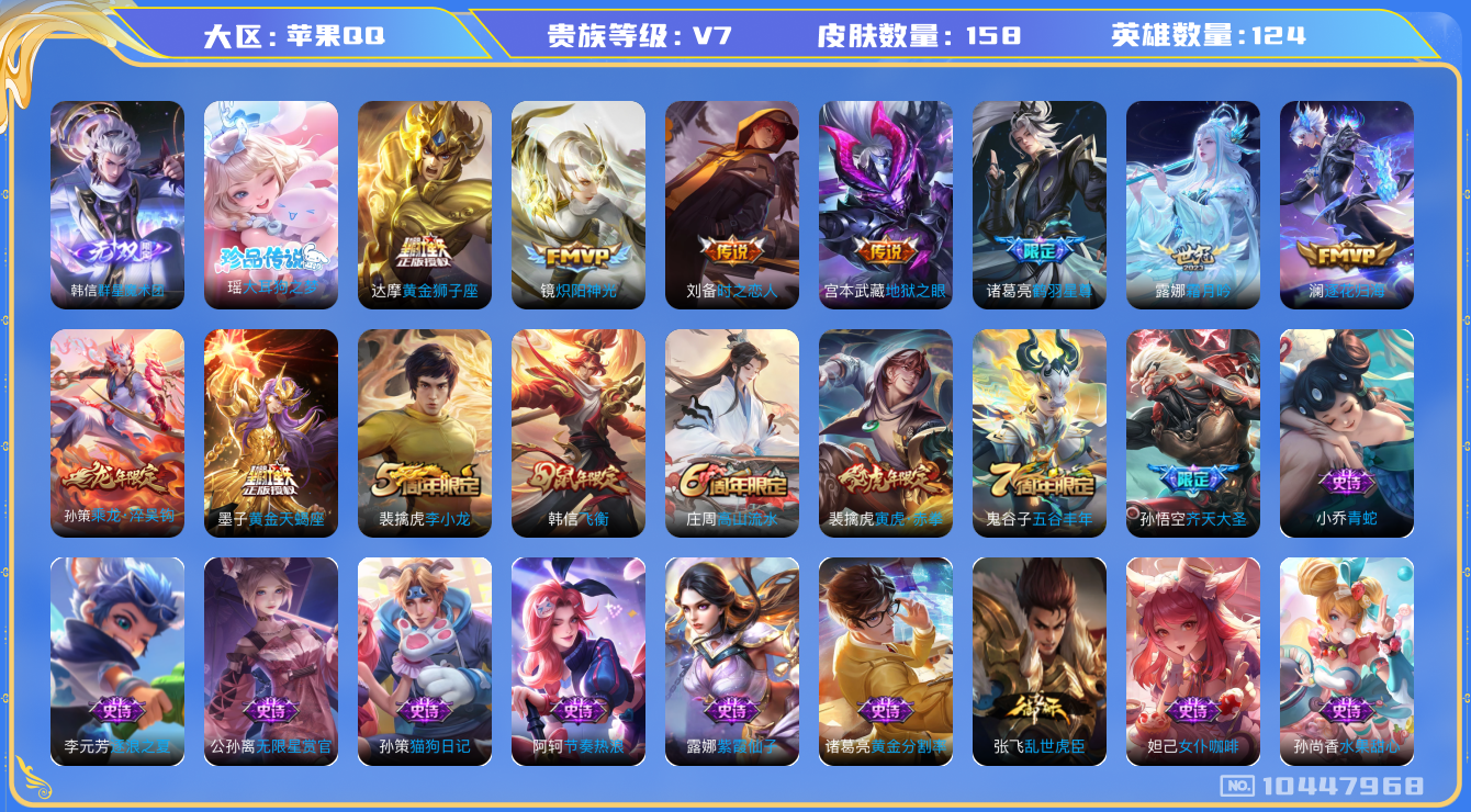 王者荣耀账号苹果QQ[10447968]"DAS4388 -包人脸 苹果Q-V7-158皮肤 1无双 1珍品 11传说45史诗  大耳狗之梦  群星魔术团韩信
 黄金天蝎座 乘龙淬吴钩 逐花归海 鹤羽星尊 寅虎赤拳 飞