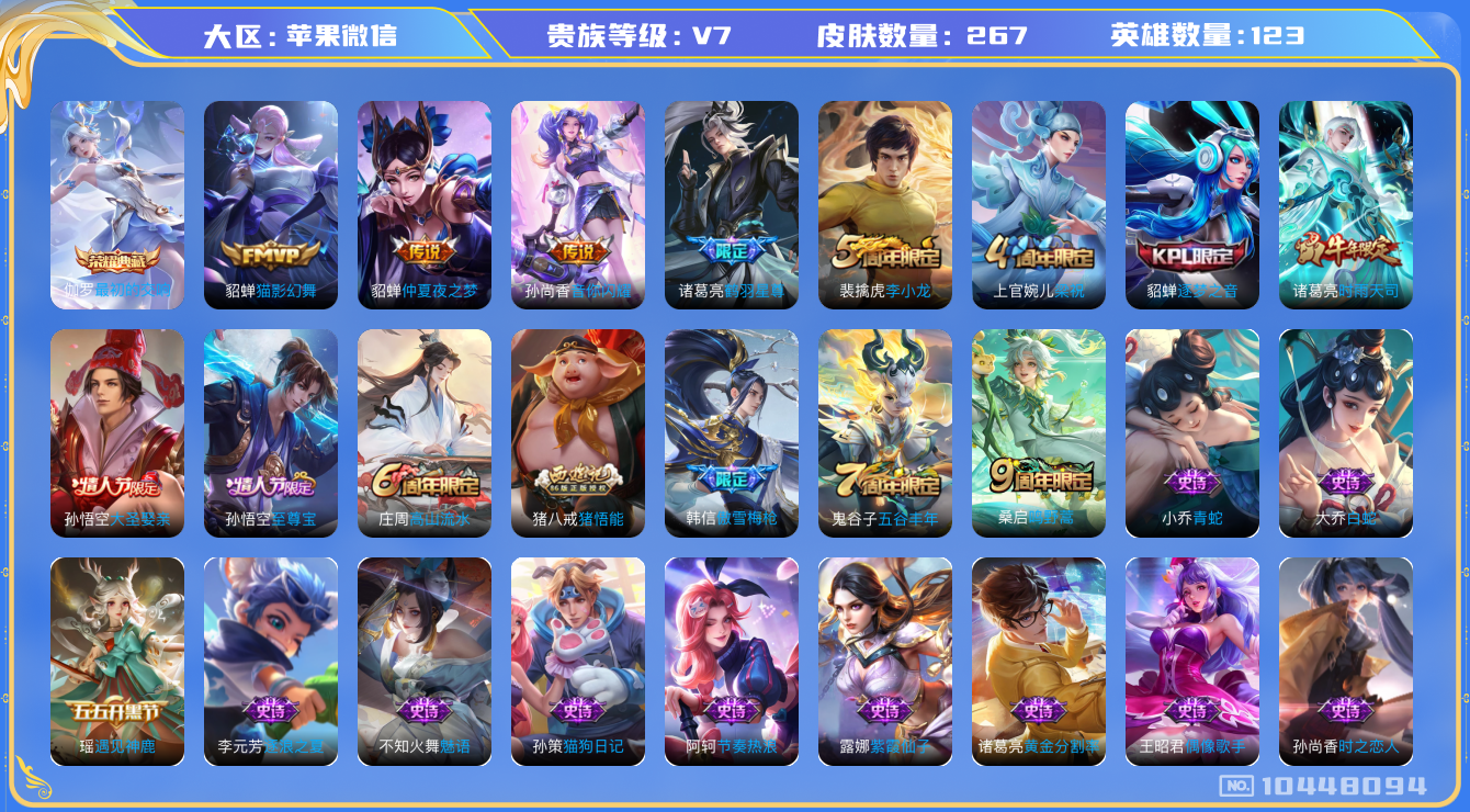 王者荣耀账号苹果VX[10448094]贵族7/皮肤267/典藏1/传说6/史诗76/最初的交响/蔷薇恋人/女武神/特工战影/仲夏夜之梦/猫影幻舞/时雨天司/音你闪耀/鹤羽星尊/鸣野蒿/天穹之誓(s36)/阴阳师/皇家上