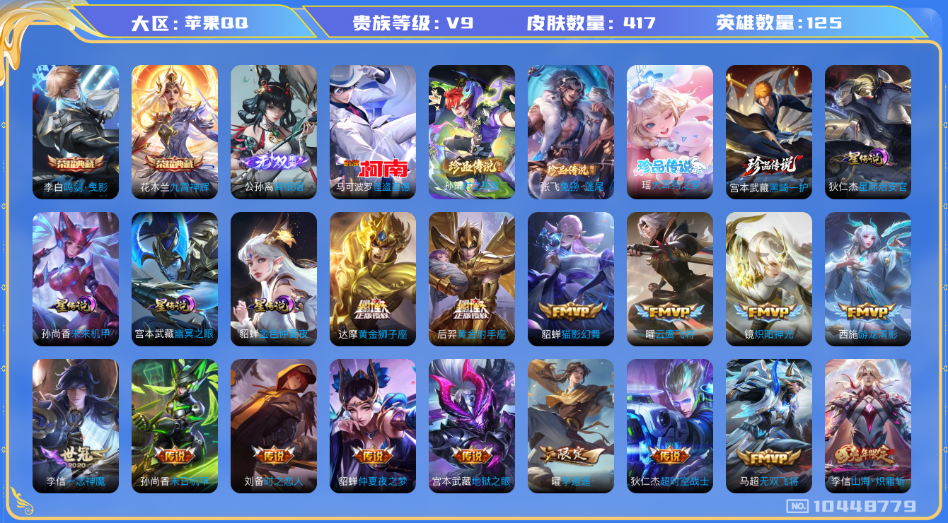 王者荣耀账号苹果QQ[10448779]【九霄神辉·离恨烟·基德·时之奇旅·兔狲蓬尾·大耳狗瑶·黑崎一护】【100级万象图鉴·李逍遥·哈迪斯】【可二次】ASYw13308-苹果Q-125英雄-417皮肤-300铭文-贵族