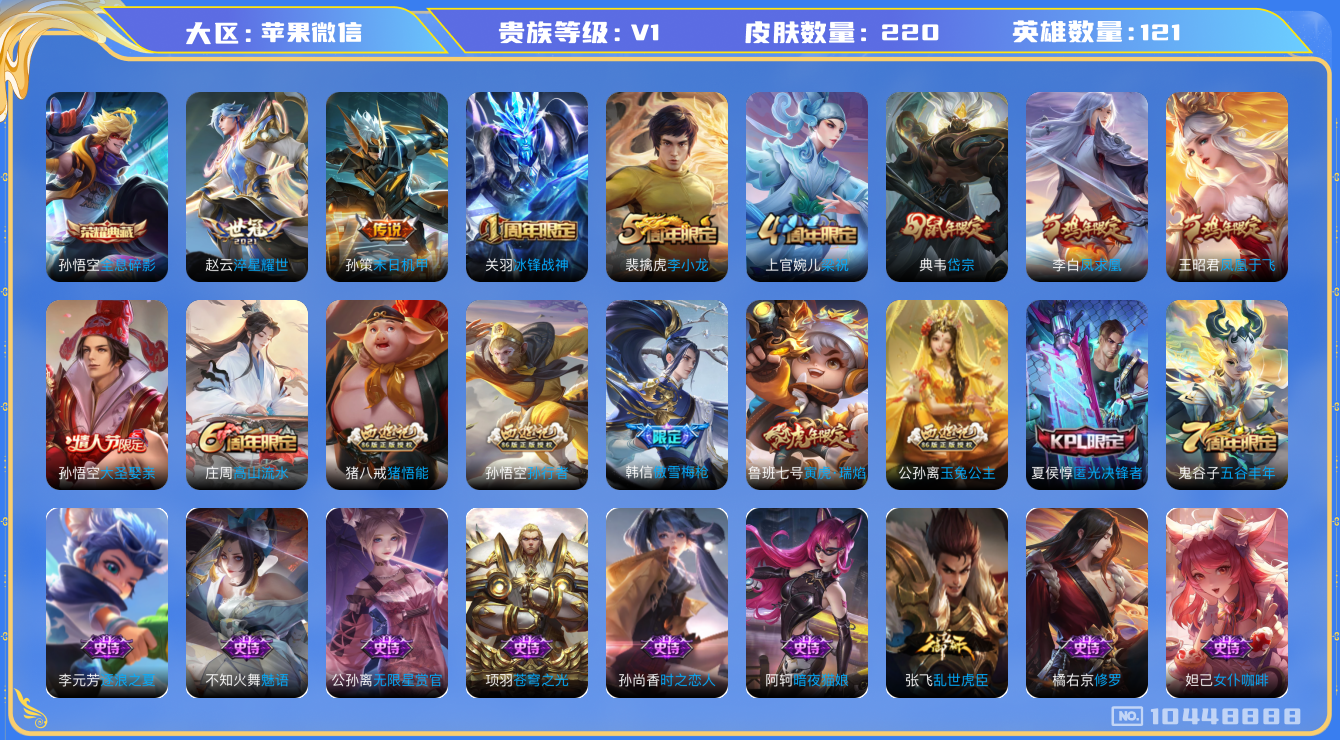王者荣耀账号苹果VX[10448888]贵族0/皮肤220/典藏1/传说4/史诗64/英雄121/全息碎影/蔷薇恋人/优雅恋人/特工战影/凤求凰/淬星耀世/寅虎·瑞焰/末日机甲-孙策/天穹之誓(s36)/阴阳师/皇家上将