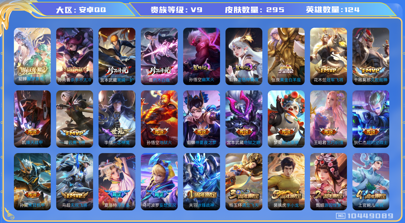 王者荣耀账号安卓QQ[10449089]【珍品无双·馥梦繁花】【全套联动死神珍品】【可二次】ASYw13173-安卓Q-124英雄-295皮肤-300铭文-贵族积分11w【贵族9】【1珍品无双·1典藏·2珍品传说·2星传