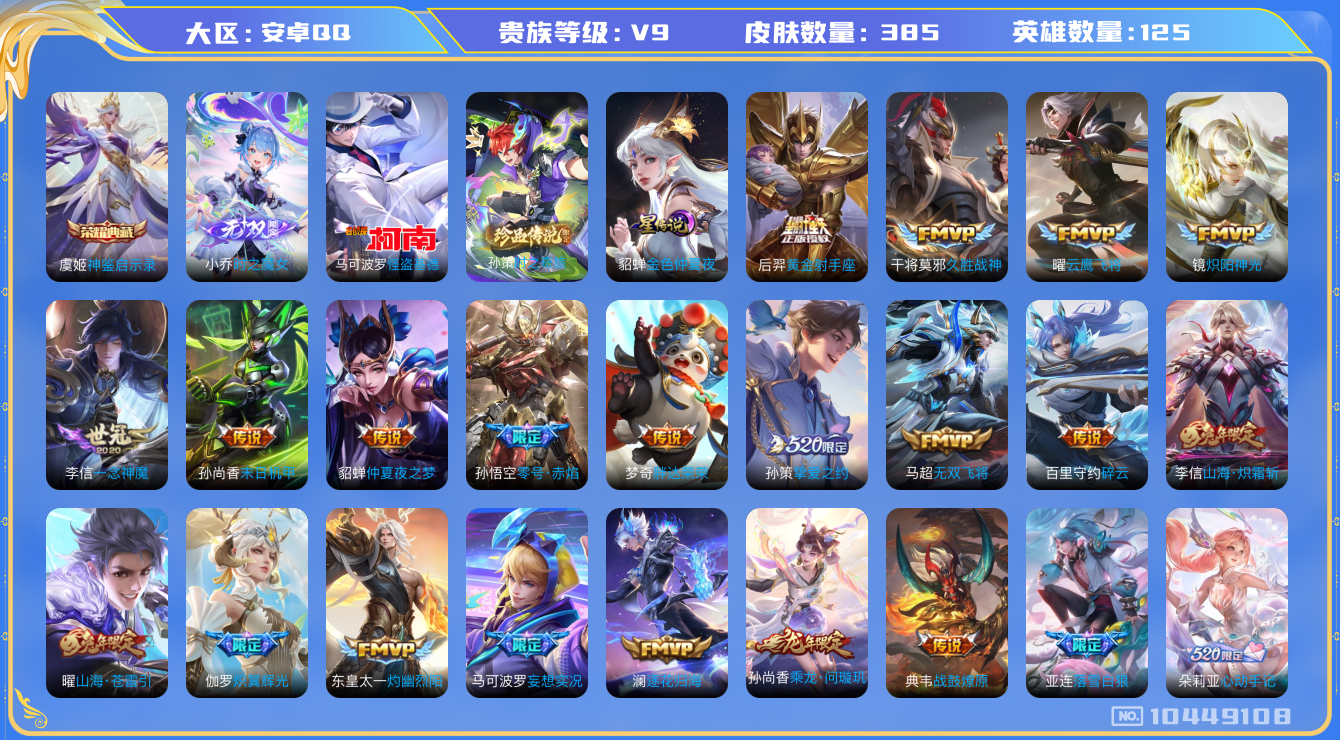 王者荣耀账号安卓QQ[10449108]【魔女小乔·基德·时之奇旅·哈迪斯·霜北刀】【18生肖限定：全套蛇年】【可二次】ASYw13215-安卓Q-125英雄-385皮肤-铭文160-贵族积分12w【贵族9】【1典藏·1