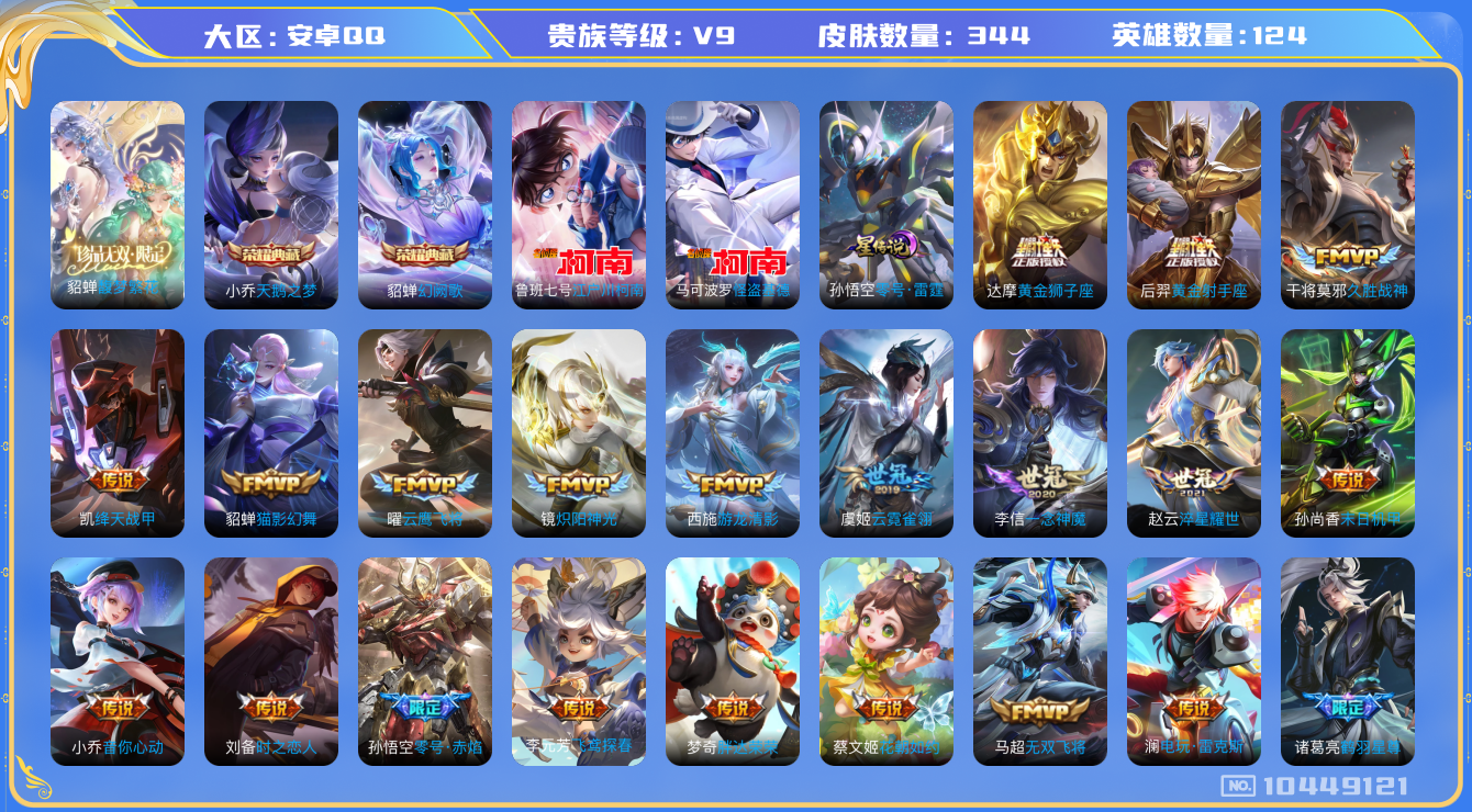王者荣耀账号安卓QQ[10449121]【81级万象图鉴·金标云中君·金标李元芳】【珍品无双·馥梦繁花】【全套柯南联动珍品】【无二次-2025.8.25出二次】ASYw13158-安卓Q-124英雄-344皮肤-270铭