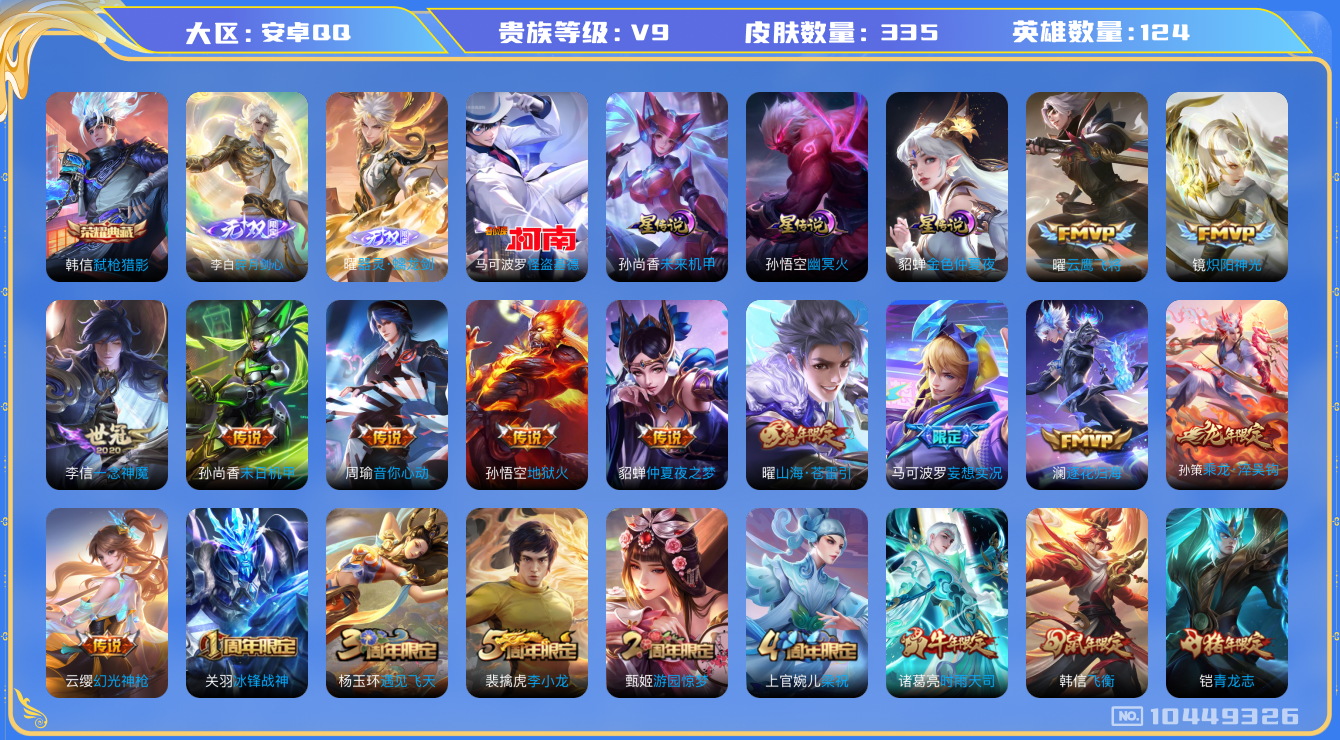 王者荣耀账号安卓QQ[10449326]【79级万象图鉴·剑心李白·螭龙剑·基德】【可二次】ASYw13365-安卓Q-124英雄-335皮肤-300铭文-贵族积分11w【贵族9】【1典藏·2无双·1珍品·3星传说·19
