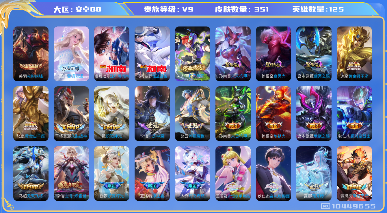 王者荣耀账号安卓QQ[10449655]【85级万象图鉴】【雪境甄姬·时之奇旅·全套名侦探柯南联动珍品】【14生肖限定】【无二次-2025.8.23出二次】ASYw13079-安卓Q-125英雄-351皮肤-290铭文-