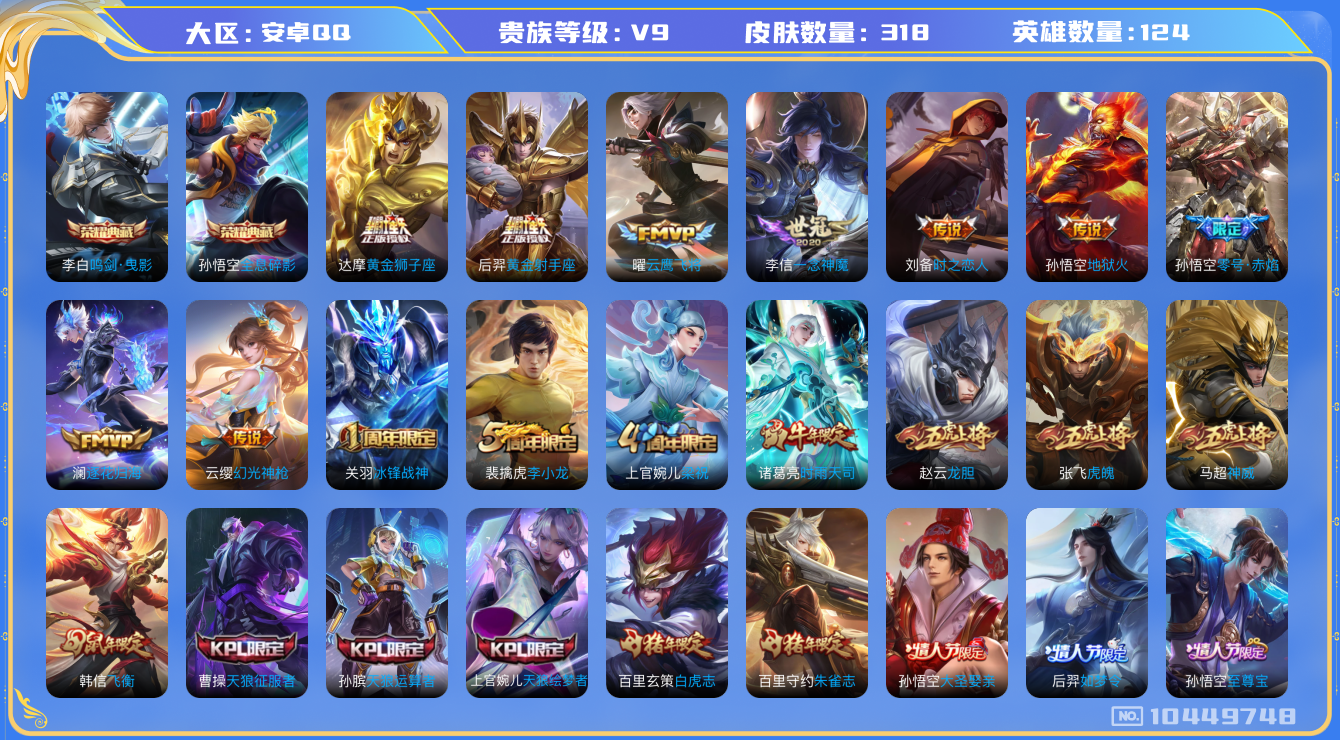 王者荣耀账号安卓QQ[10449748]【白虎志·时雨天司·九州拓】【可二次】ASYw13310-安卓Q-124英雄-318皮肤-300铭文-贵族积分14w【贵族9】【2典藏·1星传说·17传说·13按键】【因赛季更新游