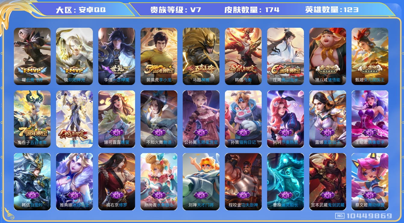 王者荣耀账号安卓QQ[10449869]【飞衡·神威·山河定】【可二次】ASYw13200-安卓Q-123英雄-173皮肤-150铭文-贵族积分2w【贵族7】【4传说·2按键】【因赛季更新游戏段付以上号为准!】
【内测皮