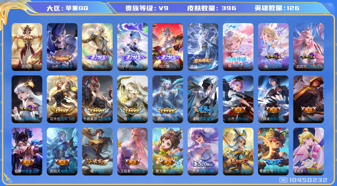 王者荣耀账号苹果QQ[10450232]【95级万象图鉴·剑心李白·魔女小乔·花合斗·大耳狗瑶·紫瑶】【李逍遥·化雀舞·永恒水手月亮·心动手记·续相思】【15生肖限定：全套龙年】【可二次】ASYw13057-苹果Q-12