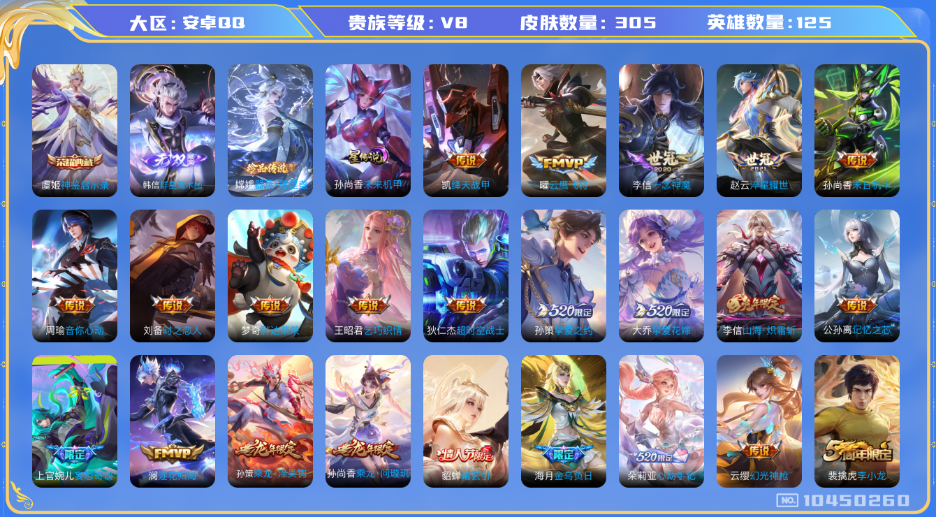 王者荣耀账号安卓QQ[10450260]【启示录·魔术团·落星盏】【时雨天司·全套蛇年】【金标狄仁杰·发育路44段·75级万象图鉴】【无二次-2025.8.26出二次】ASYw13213-安卓Q-125英雄-305皮肤-