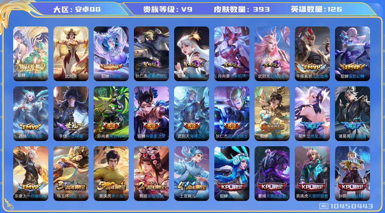 王者荣耀账号安卓QQ[10450443]【珍品无双·馥梦繁花】【背包1荣耀水晶】【可二次】ASYw12932-安卓Q-126英雄-393皮肤-300铭文-贵族积分10w【贵族9】【3典藏·1珍品无双·5星传说·17传说·