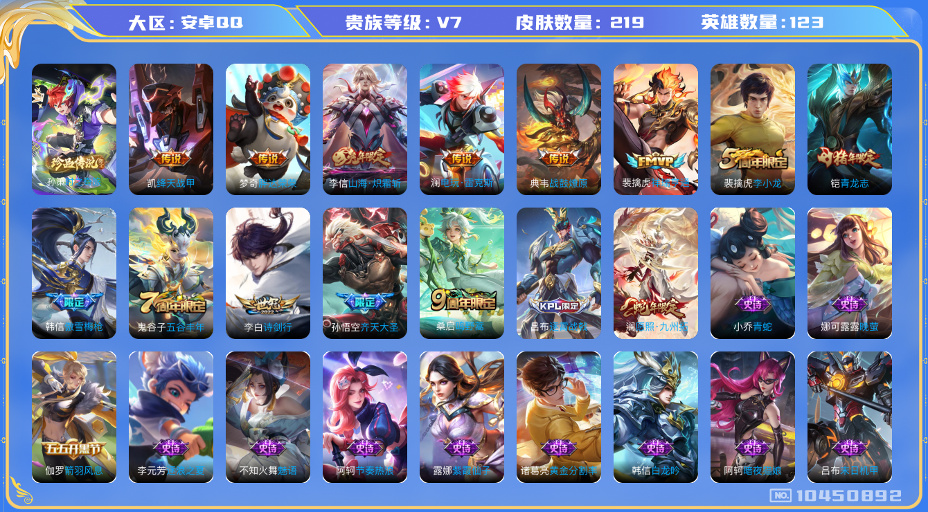 王者荣耀账号安卓QQ[10450892]【可二次】ASYw13268-安卓Q-123英雄-219皮肤-150铭文-贵族积分4W【贵族7】【·1珍品·10传说·12按键】【因赛季更新游戏段付以上号为准!】
【珍品传说】：孙