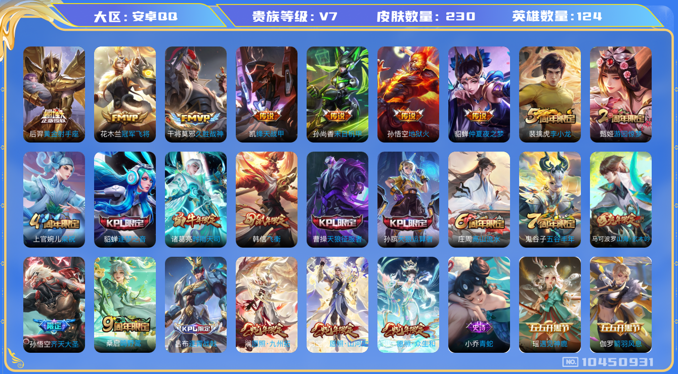 王者荣耀账号安卓QQ[10450931]【时雨天司·九州拓·众生和·山河定】【可二次】ASYw13272-安卓Q-124英雄-230皮肤-170铭文-贵族积分4w【贵族7】【13传说·2按键】【因赛季更新游戏段付以上号为