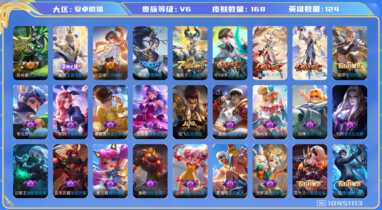 王者荣耀账号安卓VX[10451113]贵族6/皮肤168/传说5/史诗45/英雄124/蔷薇恋人/特工战影/末日机甲-孙尚香/玄雷天君/幻光神枪/愿照·九州拓/愿照·山河定/天穹之誓(s36)/阴阳师/皇家上将/蔷薇恋