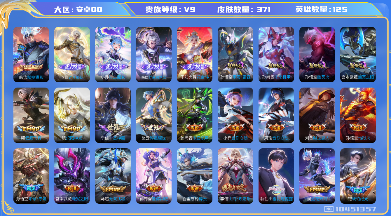 王者荣耀账号安卓QQ[10451357]【无双李白·无双韩信·花合斗·哈迪斯·夜礼服】【满龙年限定-龙年套】【可二次】ASYw13457-安卓Q-125英雄-371皮肤-铭文300-贵族积分10w【贵族9】【1典藏·4无