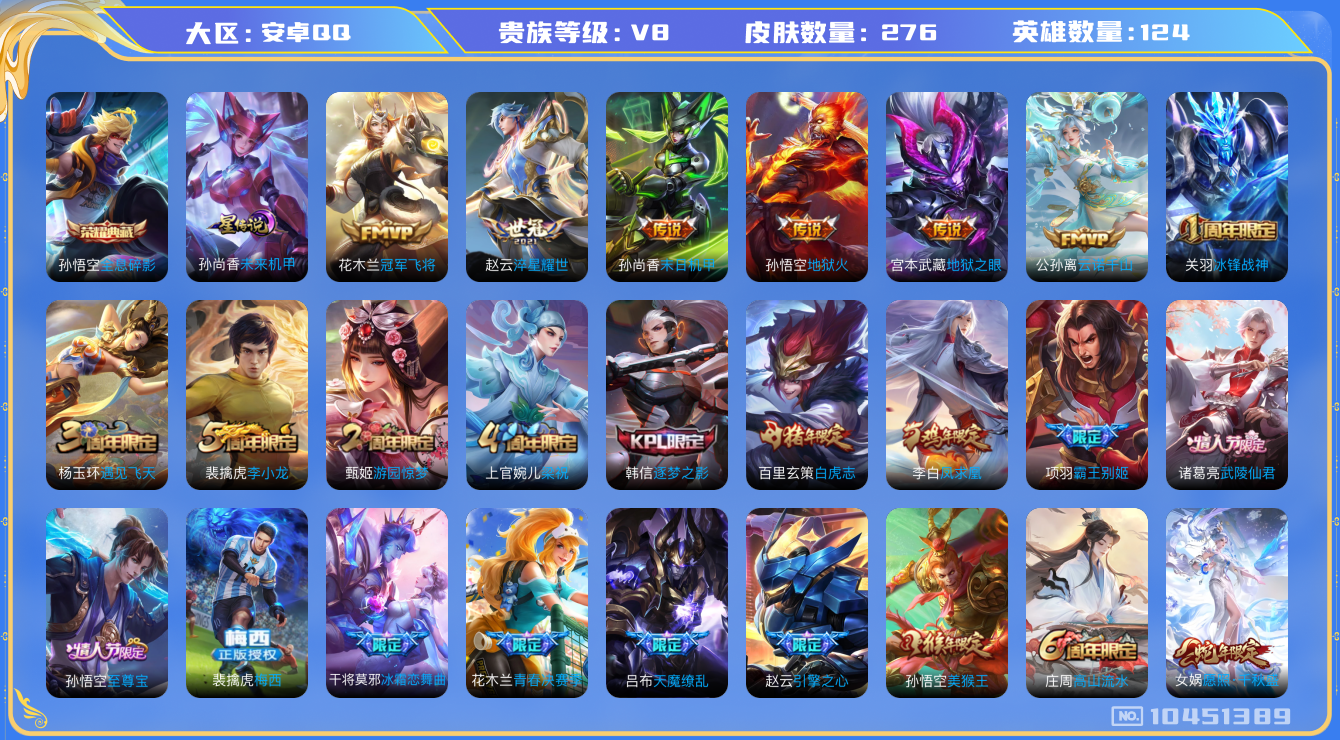 王者荣耀账号安卓QQ[10451389]【白虎志·凤求凰·至尊宝】【万战金标干将·万战金标鲁班】【可二次】ASYw13458-安卓Q-124英雄-276皮肤-300铭文-贵族积分6w【贵族8】【1典藏·1星传说·12传说