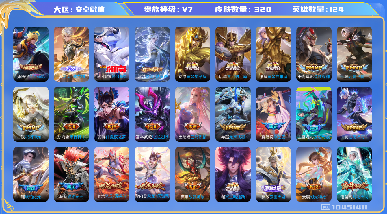 王者荣耀账号安卓VX[10451411]贵族7/皮肤320/典藏1/传说30/史诗94/英雄124/全息碎影/器灵·螭龙剑/怪盗基德/器灵·落星盏/特工战影/胡桃夹子/地狱之眼/末日机甲-孙尚香/仲夏夜之梦/黄金射手座/