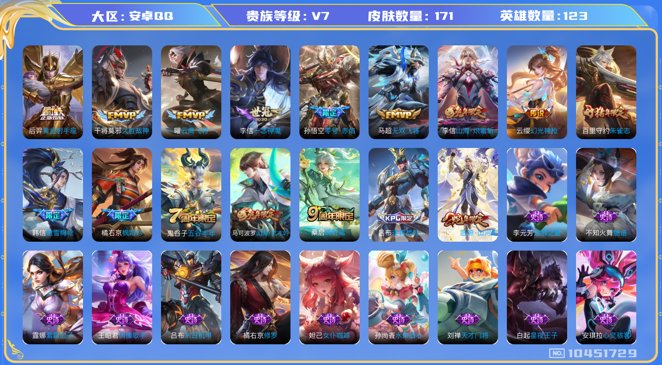 王者荣耀账号安卓QQ[10451729]【可二次】ASYw13041-安卓Q-123英雄-171皮肤-铭文100-贵族积分3w【贵族7】【星传说·11传说·6按键】【因赛季更新游戏段付以上号为准!】
【传说皮肤】：后羿黄