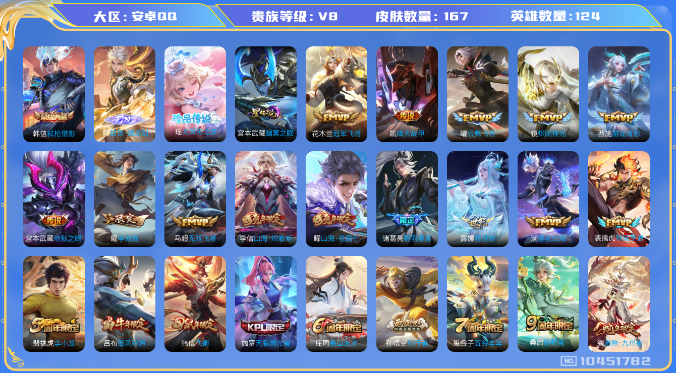 王者荣耀账号安卓QQ[10451782]【螭龙剑·大耳狗瑶·李逍遥】【可二次】ASYw13069-安卓Q-124英雄-167皮肤-180铭文-贵族积分5w【贵族8】【1典藏·1无双·1珍品·1星传说·18传说·6按键】【