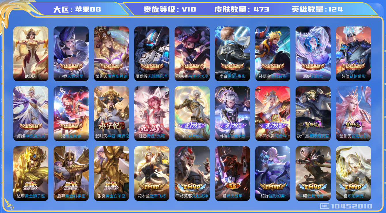 王者荣耀账号苹果QQ[10452010]【高质量V10-多典藏无双】【满龙年限定-龙年套】【可二次】ASYw13460-苹果Q-124英雄-473皮肤-230铭文-贵族积分30w【贵族10】【10典藏·5无双·3星传说·