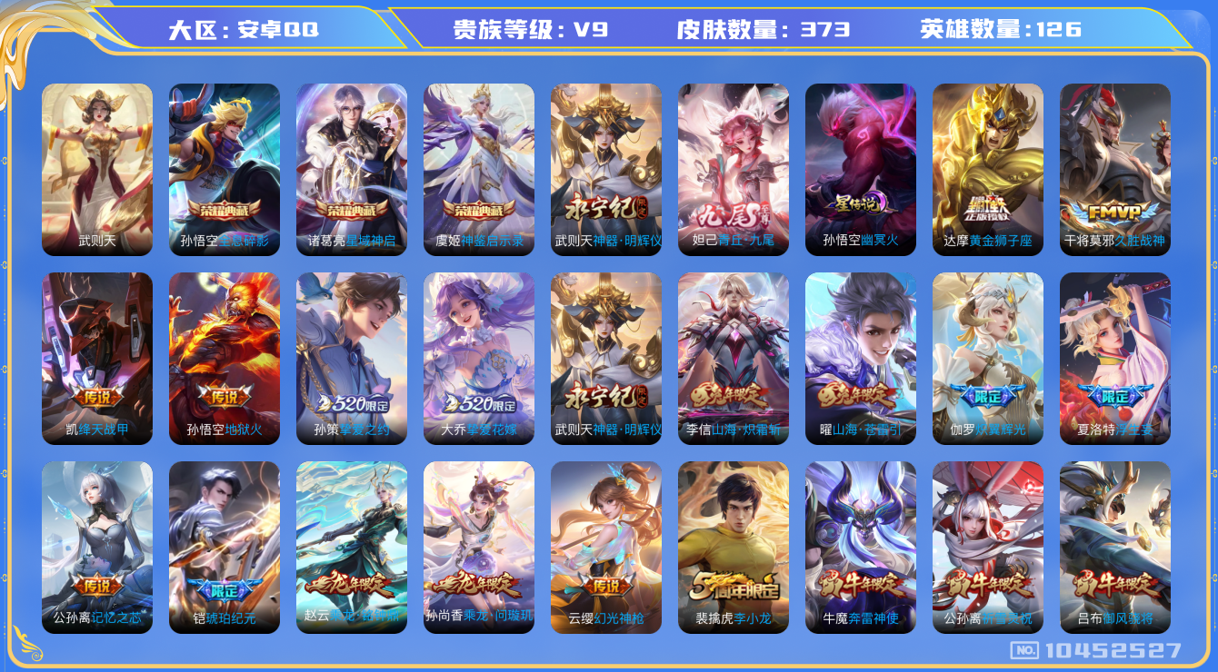 王者荣耀账号安卓QQ[10452527]【91级万象图鉴·19按键】【九尾妲己】【21生肖限定：全套虎年·牛年·限定】【无二次-2025.8.16出二次】ASYw12796-安卓Q-126英雄-373皮肤-300铭文-贵