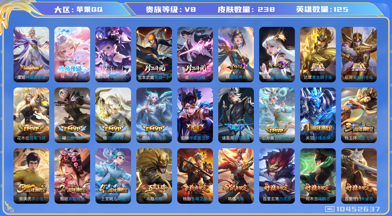 王者荣耀账号苹果QQ[10452637]【全套联动珍品·三丽鸥·死神】【星元破晓神光·白虎志·寅虎赤拳·飞衡·神威】【可二次】ASYw12575-苹果Q-125英雄-237皮肤-300铭文-贵族积分5w【贵族8】【1典藏