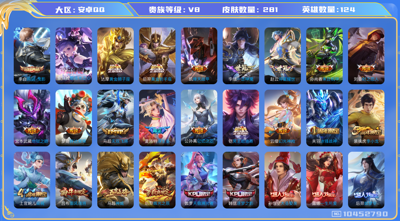 王者荣耀账号安卓QQ[10452790]【鸣剑曳影·酷洛米·哈迪斯·全套蛇年】【可二次】ASYw12320-安卓Q-124英雄-281皮肤-190铭文-贵族积分7w【贵族8】【1典藏·1珍品·1星传说·23传说·13按键