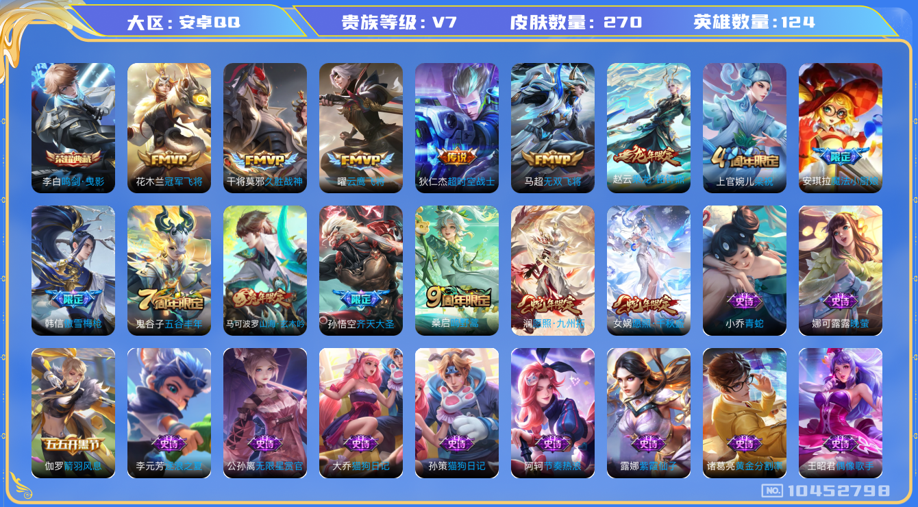 王者荣耀账号安卓QQ[10452798]【鸣剑曳影·铭钟鼎·九州拓·千秋盛】【可二次】ASYw12215-安卓Q-124英雄-270皮肤-铭文200-贵族积分3w【贵族7】【1典藏·1星传说·10传说·5按键】【因赛季更