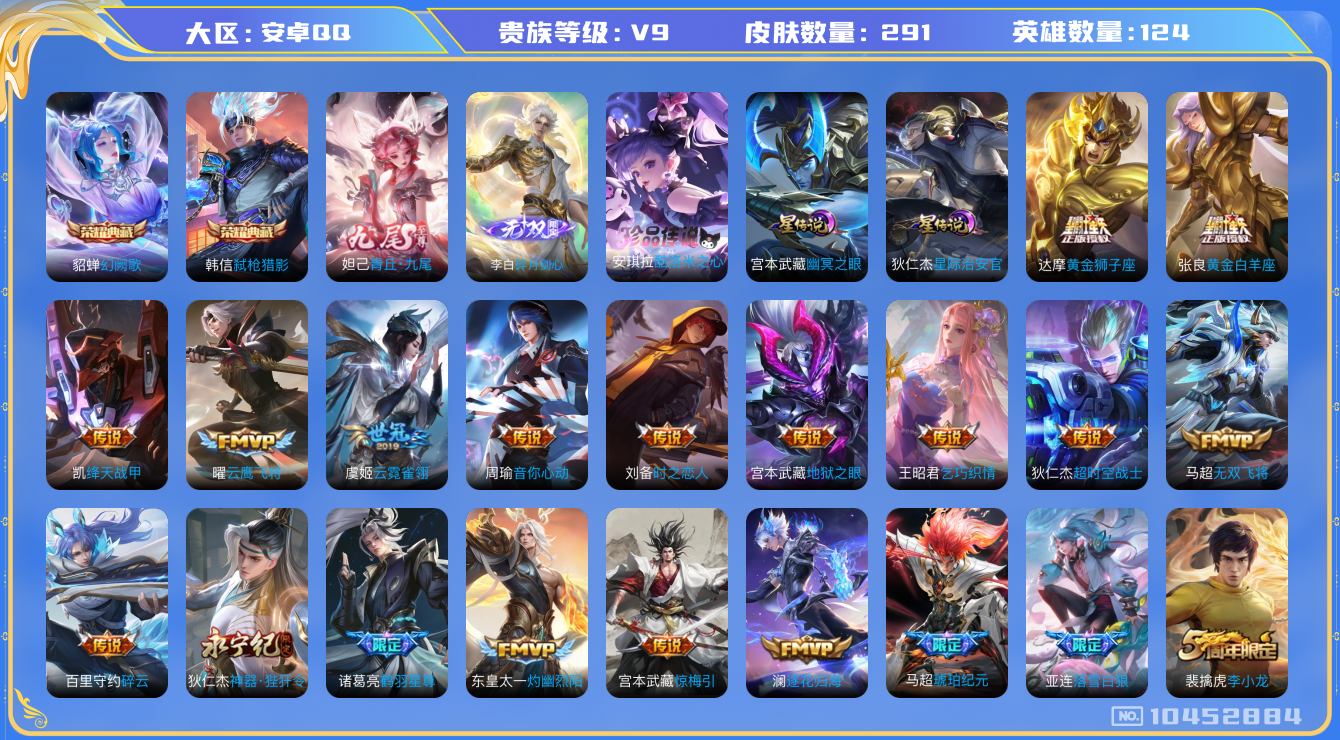 王者荣耀账号安卓QQ[10452884]【无双李白·九尾·酷洛米·寅虎赤拳·武圣】【无二次-2025.7.14出二次】ASYw11449-安卓Q-124英雄-291皮肤-300铭文-贵族积分14w【贵族9】【2典藏·2无