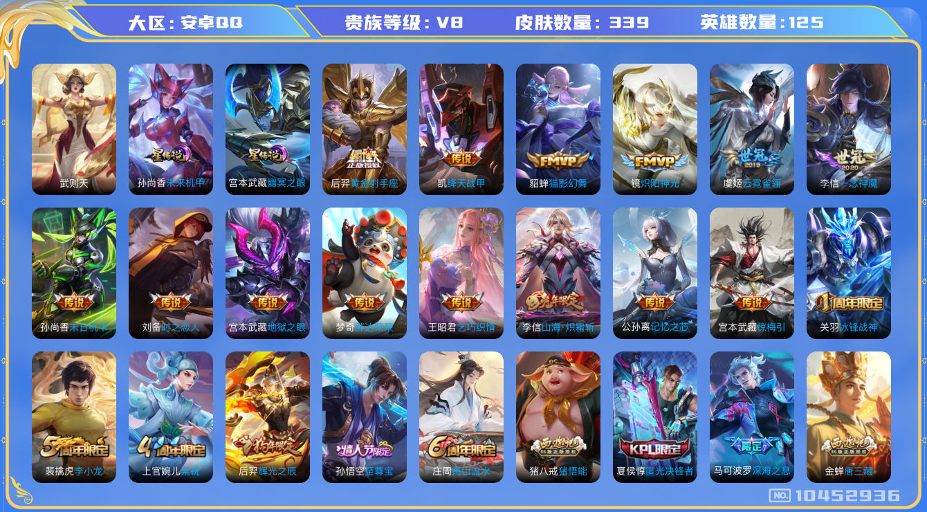 王者荣耀账号安卓QQ[10452936]ASYw11077【可二次】【一念神魔·高质量多传说V8号】【无二次-2025.07.7号出二次】ASYw11077-安卓Q-125英雄-339皮肤-250铭文-贵族积分6w【贵族