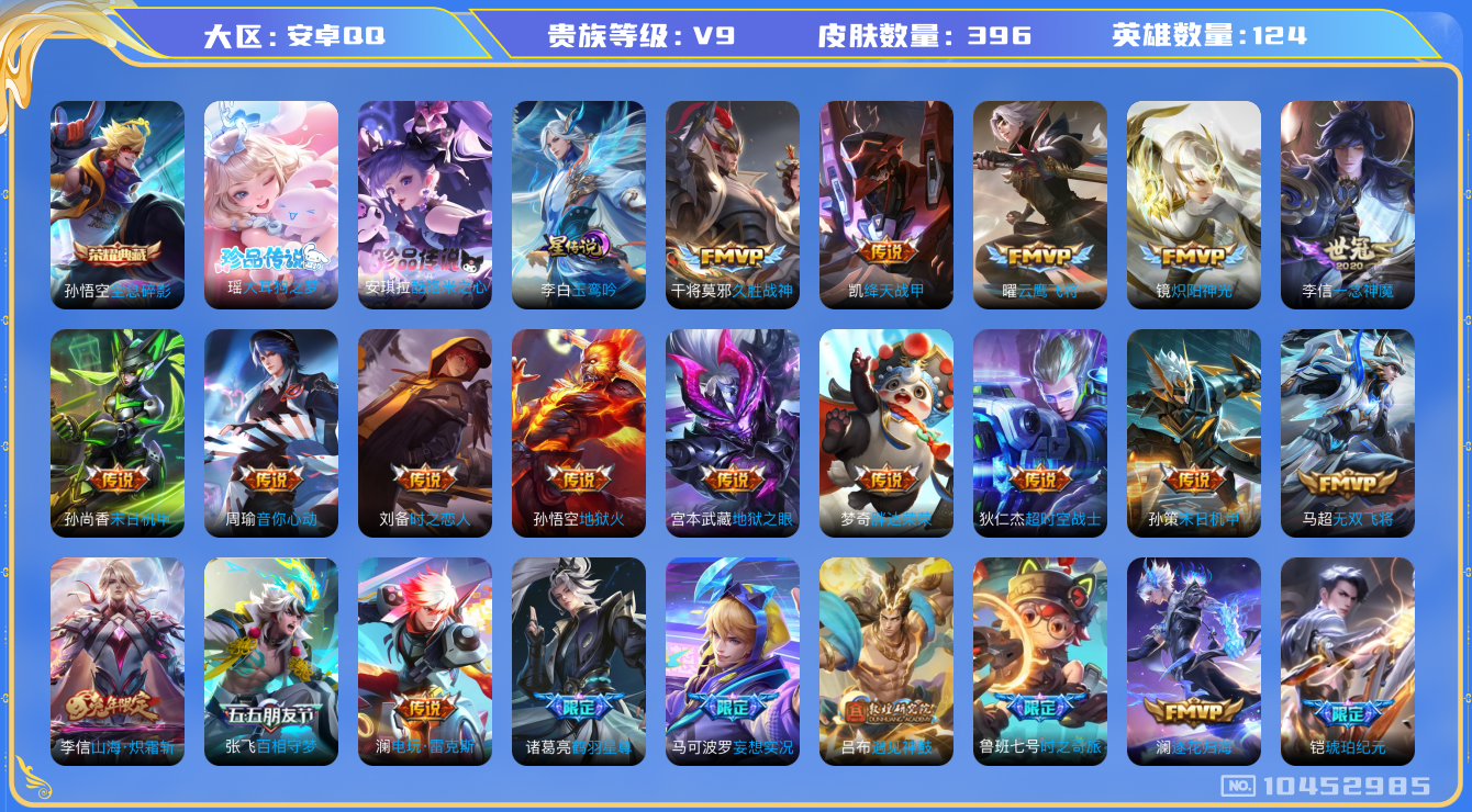 王者荣耀账号安卓QQ[10452985]ASYw10507-【全三丽鸥联动珍品·瑶安琪拉】11生肖限定【可二次】安卓Q-124英雄-395皮肤-铭文180-贵族积分15w【贵族9】【1典藏·2珍品·1星传说·34传说·1