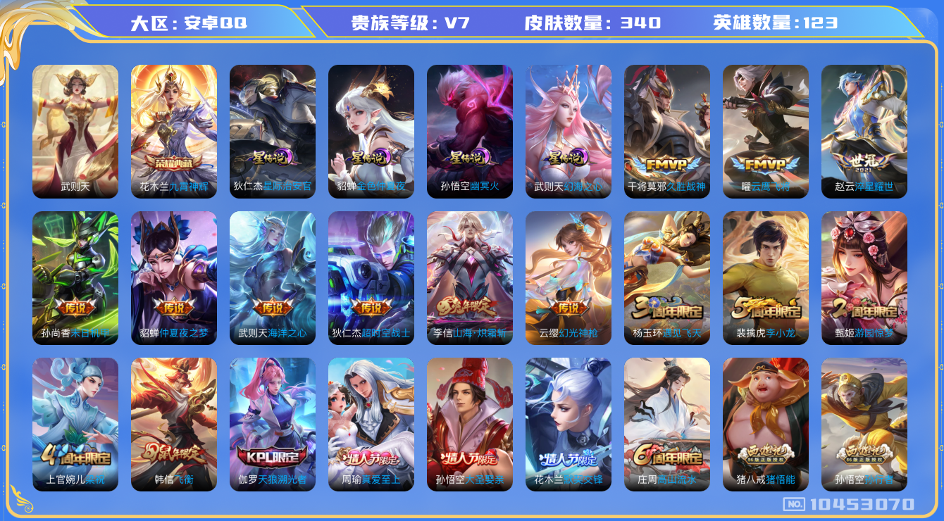 王者荣耀账号安卓QQ[10453070]【保证金商家·终身售后·找回包赔】-ASYw6176-【可二次】安卓Q-123英雄-340皮肤-300铭文-贵族积分4w【贵族7】【2典藏·4星传说·11传说·2天幕·1按键】【因